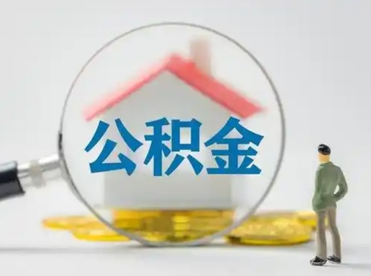 广州公积金提取需要交满6个月吗（公积金提取必须满6个月吗）